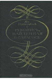 Ян Потоцкий - Рукопись, найденная в Сарагосе