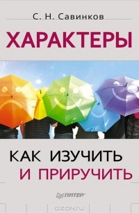 С. Н. Савинков - Характеры. Как изучить и приручить