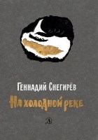 Геннадий Снегирёв - На холодной реке