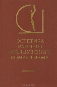 Эстетика раннего французского романтизма