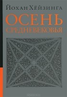 Йохан Хёйзинга - Осень Средневековья