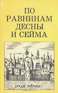 М. Цапенко - По равнинам Десны и Сейма