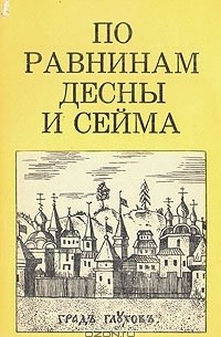 М. Цапенко - По равнинам Десны и Сейма