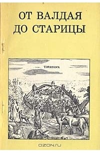 О. Д. Балдина - От Валдая до Старицы