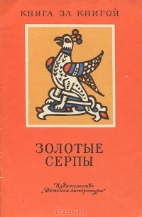  - Золотые серпы (сборник)