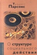 О структуре социального действия