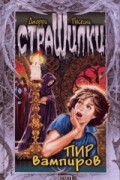 Пир вампиров