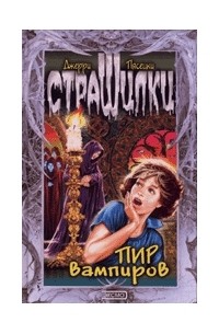 Джерри Пясецки - Пир вампиров
