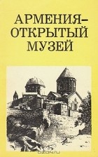 Ю. Кириллова - Армения - открытый музей