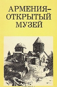 Ю. Кириллова - Армения - открытый музей