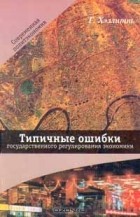 Г. Хэзлитт - Типичные ошибки государственного регулирования экономики