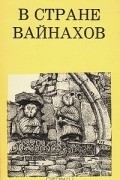 В. И. Марковин - В стране Вайнахов