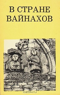 В. И. Марковин - В стране Вайнахов