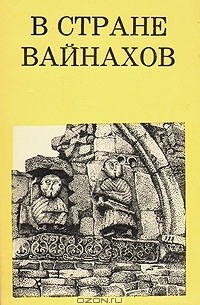 В. И. Марковин - В стране Вайнахов