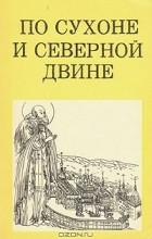 Сергей Подъяпольский - По Сухоне и Северной Двине