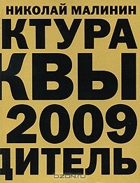 Николай Малинин - Архитектура Москвы 1989-2009. Путеводитель