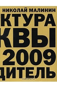 Николай Малинин - Архитектура Москвы 1989-2009. Путеводитель