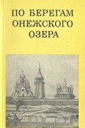 Э. С. Смирнова - По берегам Онежского озера