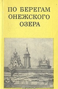 Э. С. Смирнова - По берегам Онежского озера