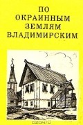 Алексей Тиц - По окраинным землям Владимирским