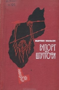 Мартин Нильсен - Рапорт из Штутгофа