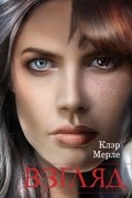 Клэр Мерле - Взгляд