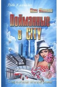 Юлия Монакова - Пойманные в CITY