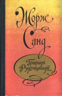 Жорж Санд - Графиня Рудольштадт