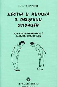 Тумаркин Петр Семенович - Жесты и мимика в общении японцев. Лингвострановедческий словарь-справочник