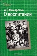 А. С. Макаренко - О воспитании