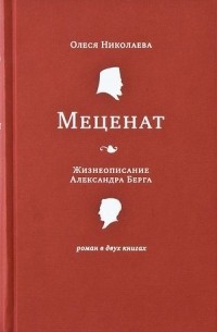 Олеся Николаева - Меценат. Жизнеописание Александра Берга