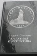 Столяров Андрей - Обратная перспектива