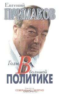 Евгений Примаков - Годы в большой политике