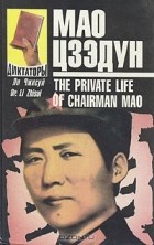 Ли Чжисуй - Мао Цзэдун. Записки личного врача. В двух томах. Том 1