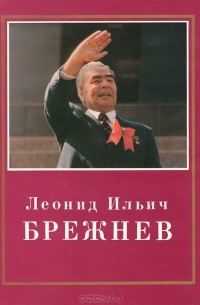 Леонид Ильич Брежнев