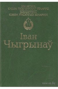 Иван чыгрынау презентация