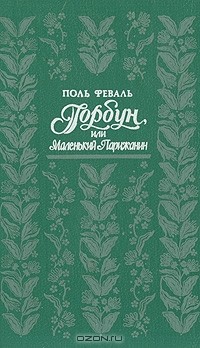 Поль Феваль - Горбун, или Маленький Парижанин