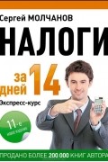 Налоги за 14 дней. Экспресс-курс
