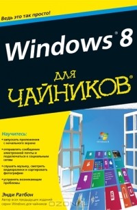 Энди Ратбон - Windows 8 для чайников