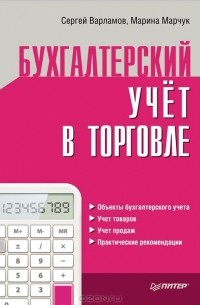  - Бухгалтерский учет в торговле