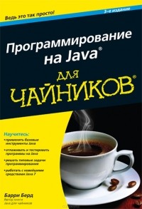 Барри Берд - Программирование на Java для чайников