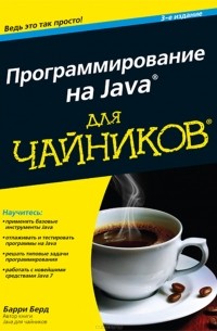 Барри берд java для чайников программы