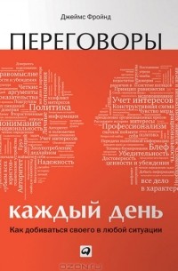 Джеймс Фройнд - Переговоры каждый день. Как добиваться своего в любой ситуации