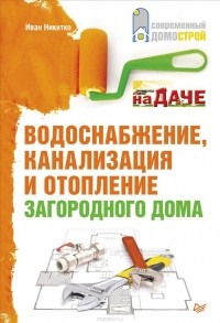 И. Никитко - Водоснабжение, канализация и отопление загородного дома