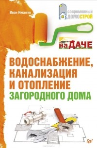 И. Никитко - Водоснабжение, канализация и отопление загородного дома