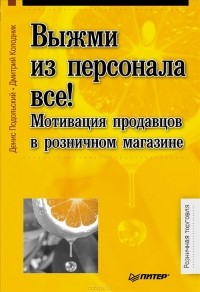  - Выжми из персонала все! Мотивация продавцов в розничном магазине