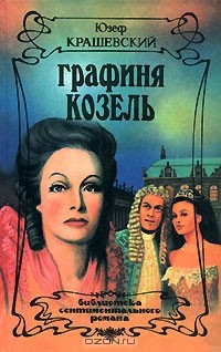 Юзеф Крашевский - Графиня Козель