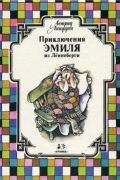 Приключения Эмиля из Лённеберги