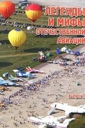 Легенды и мифы отечественной авиации. Выпуск 2