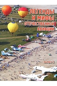 Анатолий Демин - Легенды и мифы отечественной авиации. Выпуск 2 (сборник)